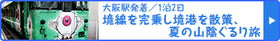 大阪駅発着／1泊2日｜境線を完乗し境港を散策、夏の山陰ぐるり旅