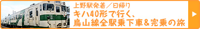 上野駅発着／日帰り｜キハ40形で行く、烏山線全駅乗下車＆完乗の旅