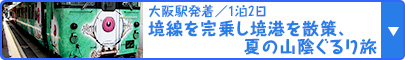 大阪駅発着／1泊2日｜境線を完乗し境港を散策、夏の山陰ぐるり旅