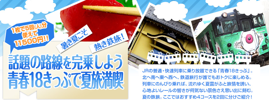 暑き夏こそ熱き鉄旅！ 話題の路線を完乗しよう 青春18きっぷで夏旅満喫