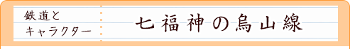 鉄道とキャラクター｜七福神の烏山線