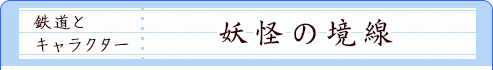 鉄道とキャラクター｜妖怪の境線