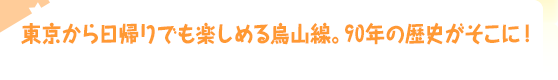 東京から日帰りでも楽しめる烏山線。90年の歴史がそこに！