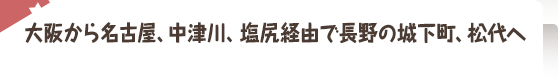 大阪から名古屋、中津川、塩尻経由で長野の城下町、松代へ