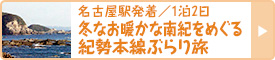 名古屋駅発着／1泊2日｜冬なお暖かな南紀をめぐる紀勢本線ぶらり旅