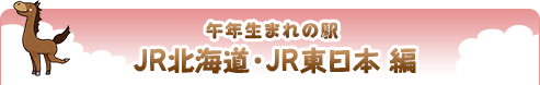 午年生まれの駅｜JR北海道・JR東日本 編