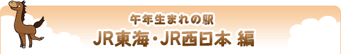 午年生まれの駅｜JR東海・JR西日本 編