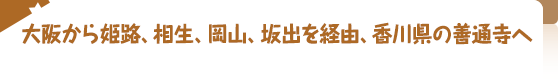 大阪から姫路、相生、岡山、坂出を経由、香川県の善通寺へ