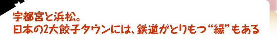 宇都宮と浜松。日本の2大餃子タウンには、鉄道がとりもつ“縁”もある