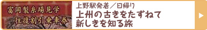 上野駅発着／日帰り 上州の古きをたずねて新しきを知る旅