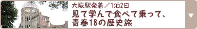 大阪駅発着／1泊2日 見て学んで食べて乗って、青春18の歴史旅