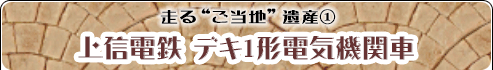 走る“ご当地”遺産(1) 上信電鉄 デキ1形電気機関車