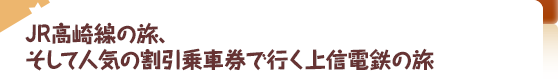 JR高崎線の旅、そして人気の割引乗車券で行く上信電鉄の旅