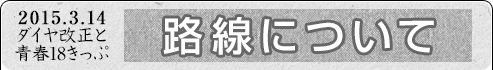 2015.3.14ダイヤ改正と青春18きっぷ｜路線について