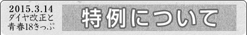 2015.3.14ダイヤ改正と青春18きっぷ｜特例について