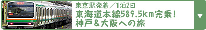 東京駅発着／1泊2日｜東海道本線589.5km完乗！神戸＆大阪への旅