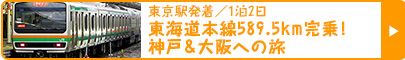 東京駅発着／1泊2日｜東海道本線589.5km完乗！神戸＆大阪への旅