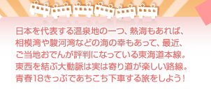 日本を代表する温泉地の一つ、熱海もあれば、相模湾や駿河湾などの海の幸もあって、最近、ご当地おでんが評判になっている東海道本線。東西を結ぶ大動脈は実は寄り道が楽しい路線。青春18きっぷであちこち下車する旅をしよう！