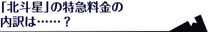 寝台列車「北斗星」の特急料金の内訳は……？ 