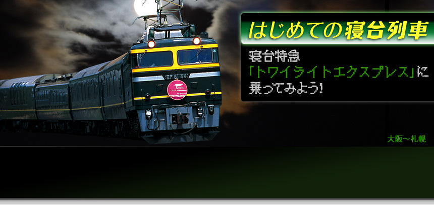 はじめての寝台列車寝台特急「トワイライトエクスプレス」に乗ってみよう！大阪～札幌