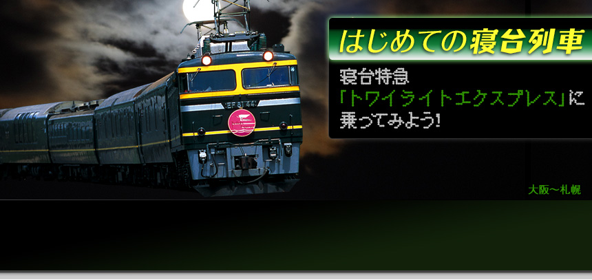 人気列車　寝台特急　トワイライトエクスプレス