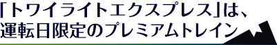 寝台列車「トワイライトエクスプレス」は、運転日限定のプレミアムトレイン