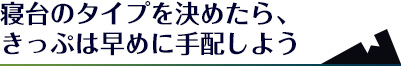 寝台のタイプを決めたら、きっぷは早めに手配しよう