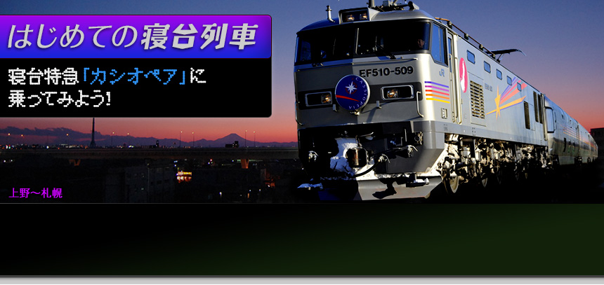 はじめての寝台列車寝台特急「カシオペア」に乗ってみよう！上野～札幌