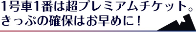 1号車1番は超プレミアムチケット。きっぷの確保はお早めに！