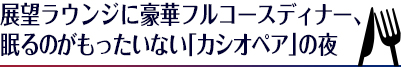 展望ラウンジに豪華フルコースディナー、眠るのがもったいない「カシオペア」の夜