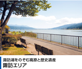 諏訪湖をのぞむ高原と歴史遺産 諏訪エリア