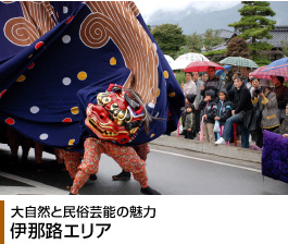 大自然と民俗芸能の魅力 伊那路エリア