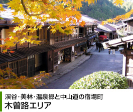 渓谷･美林･温泉郷と中山道の宿場町 木曽路エリア