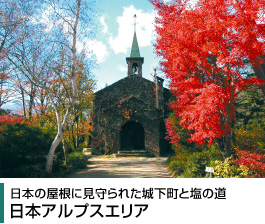 日本の屋根に見守られた城下町と塩の道 日本アルプスエリア