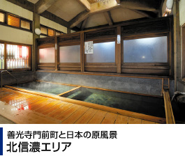 善光寺門前町と日本の原風景 北信濃エリア
