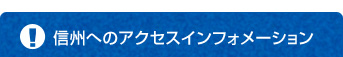 信州へのアクセスインフォメーション