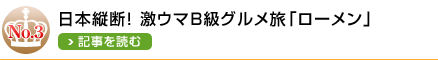 NO.3 日本縦断！ 激ウマB級グルメ旅「ローメン」