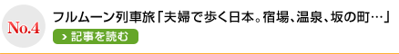 NO.4 フルムーン列車旅「夫婦で歩く日本。宿場、温泉、坂の町…」