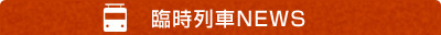 臨時列車NEWS