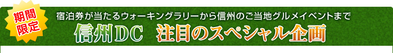 期間限定!! 宿泊券が当たるウォーキングラリーから信州のご当地グルメイベントまで『信州DC 注目のスペシャル企画』