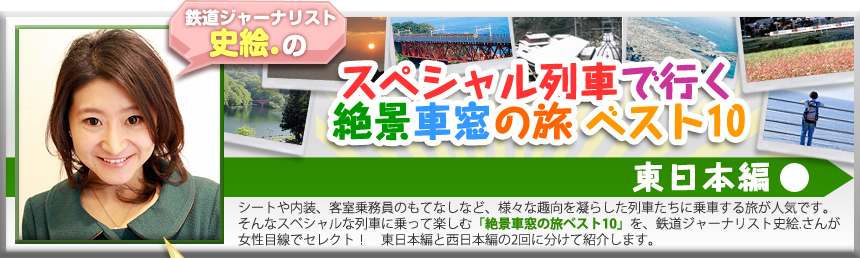 鉄道ジャーナリスト　史絵．のスペシャル列車で行く絶景車窓の旅 ベスト10 【東日本編】