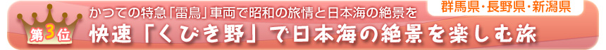 第３位　 かつての特急「雷鳥」車両で昭和の旅情と日本海の絶景を 快速「くびき野」で日本海の絶景を楽しむ旅 ［群馬県･長野県･新潟県］ 