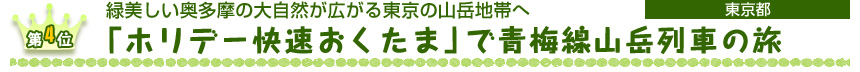 第４位　 緑美しい奥多摩の大自然が広がる東京の山岳地帯へ 「ホリデー快速おくたま」で青梅線山岳列車の旅 ［東京都］