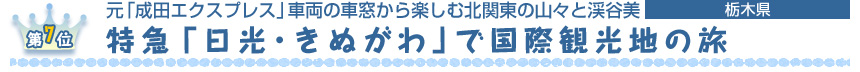 第７位　 元「成田エクスプレス」車両の車窓から楽しむ北関東の山々と渓谷美 特急「日光･きぬがわ」で国際観光地の旅 ［栃木県］ 