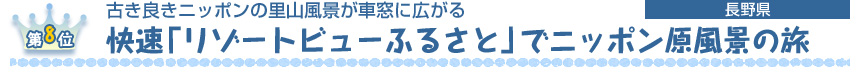 第８位　 古き良きニッポンの里山風景が車窓に広がる 快速「リゾートビューふるさと」でニッポン原風景の旅 ［長野県］
