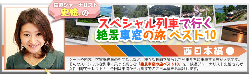 鉄道ジャーナリスト　史絵．のスペシャル列車で行く絶景車窓の旅 ベスト10 【西日本編】