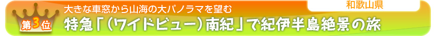 第３位　 大きな車窓から山海の大パノラマを望む 特急「（ワイドビュー）南紀」で紀伊半島絶景の旅 ［和歌山県］