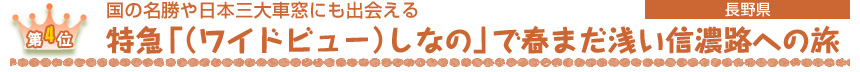 第４位　 国の名勝や日本三大車窓にも出会える 特急「（ワイドビュー）しなの」で春まだ浅い信濃路への旅 ［長野県］