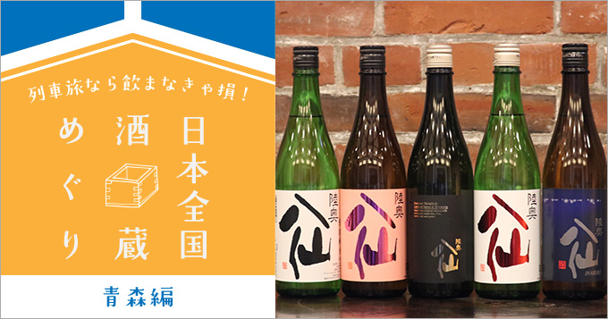列車旅なら飲まなきゃ損！ 日本全国酒蔵めぐり 青森編｜旅行｜トレたび