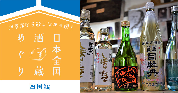 列車旅なら飲まなきゃ損！ 日本全国酒蔵めぐり 四国編｜旅行｜トレたび